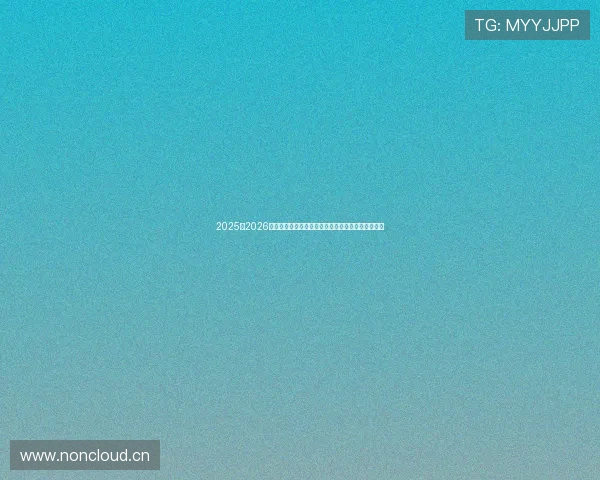 2025至2026赛季英格兰冠军联赛最新积分榜动态分析与前景展望